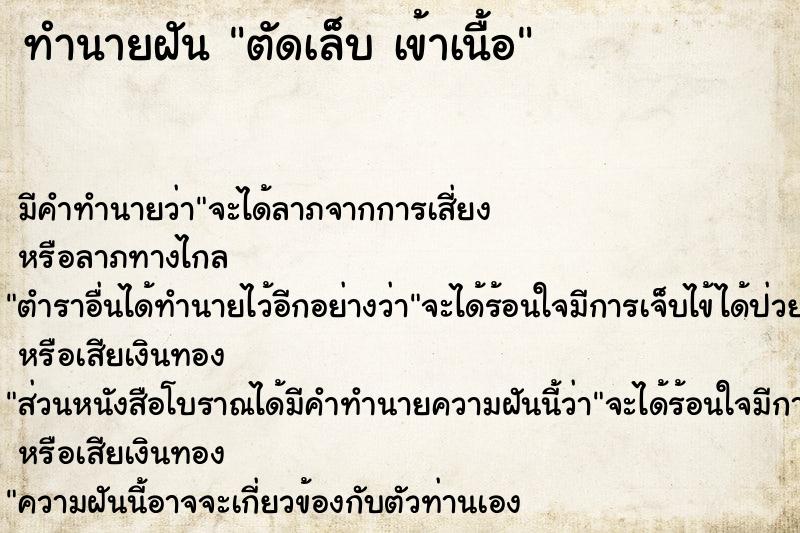 ทำนายฝัน ตัดเล็บ เข้าเนื้อ